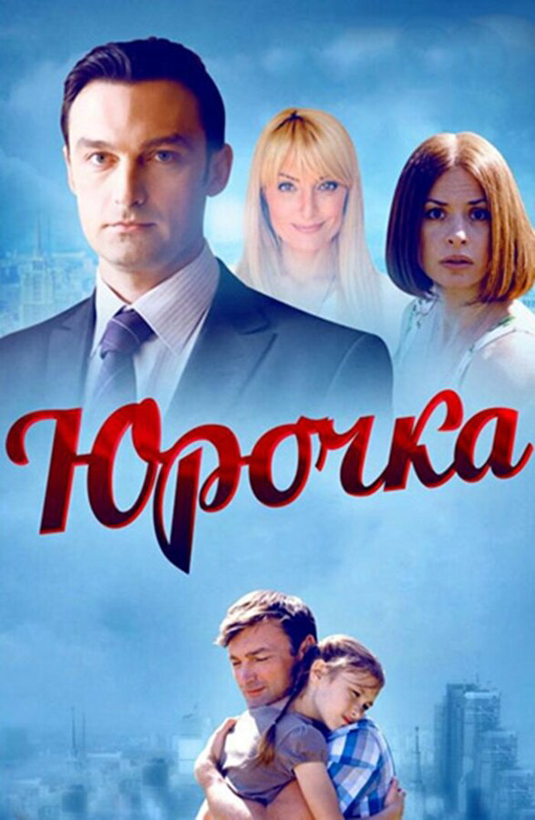 Юрочка 2015 смотреть онлайн бесплатно